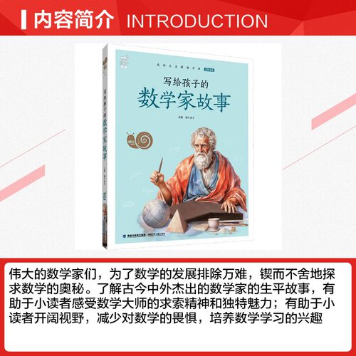 写给孩子的数学家故事蜗牛小书坊全彩注音有声版世界经典童话名人名著小学生课外阅读故事书必读读童谣和儿歌尼尔斯骑鹅旅行记正版 - 图2