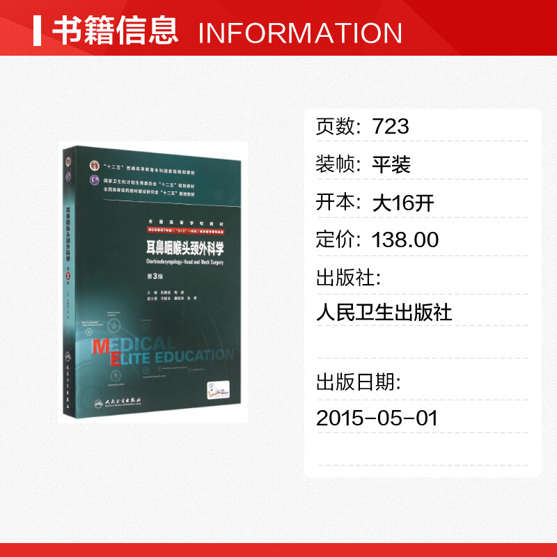 人卫版耳鼻咽喉头颈外科学第三3版供8年制及7年制5+3一体化临床医学等专业用高校教材临床医学八年制专业书新华书店人民卫生出版社-图0