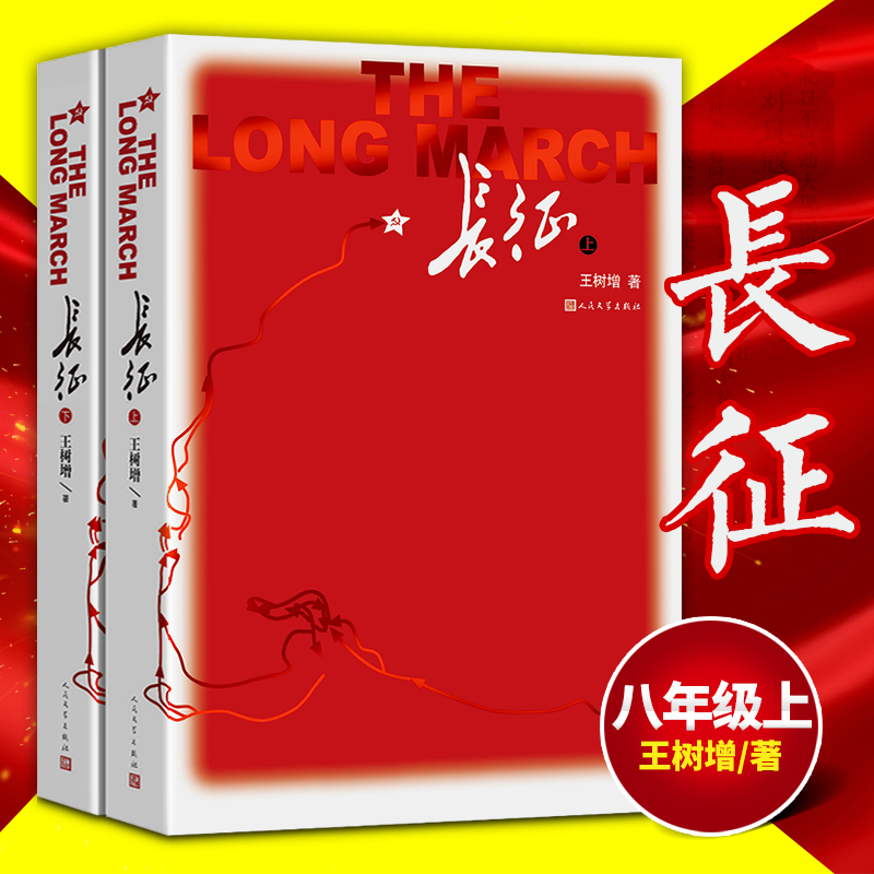 赠导读手册 长征 上下2册 王树增著套装八年级上名著阅读红色照耀中国经典 长征故事 抗日战争系列纪实文学暑期阅读畅销书籍排行榜 - 图0