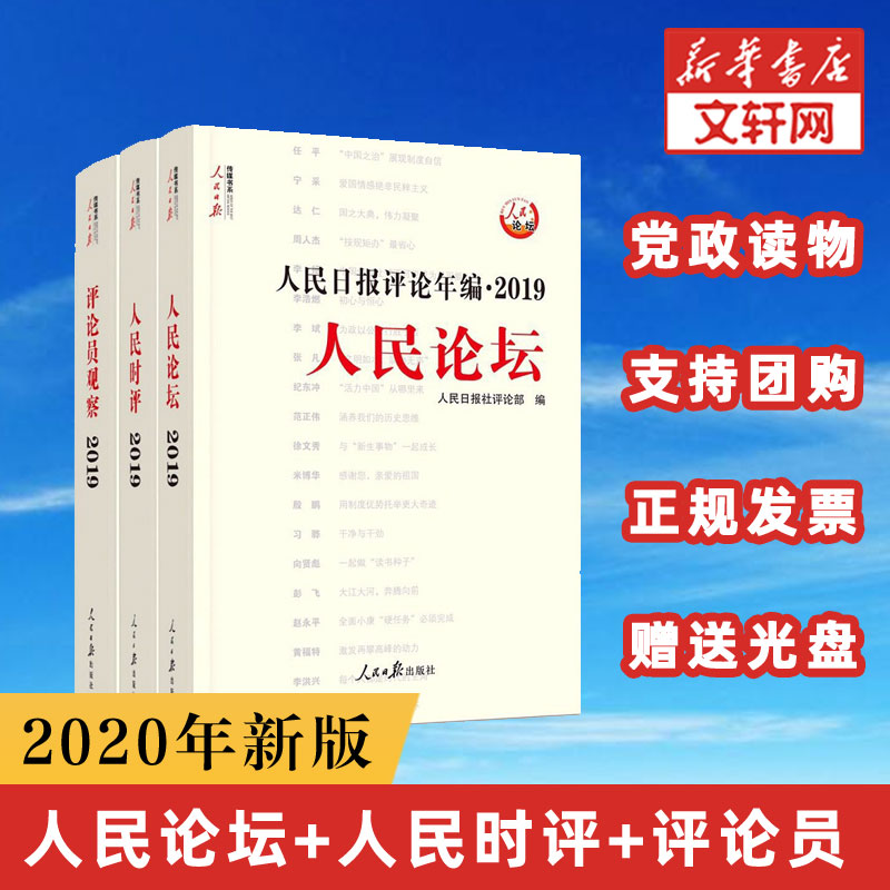 2020年新版 人民日报评论年编 2019全3三册(含光盘) 人民论坛+人民时评+评论员观察 高考作文素材传媒书系时事时政治读物 正版书籍