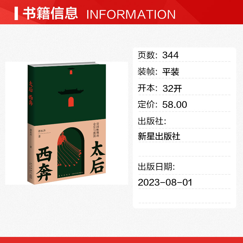 太后西奔 帝国晚期的仓皇与激荡 谭木声著 大历史的书写 由太后西狩看懂晚清二十年 读懂封建帝国晚期社会的仓皇与激荡 新华书店 - 图0