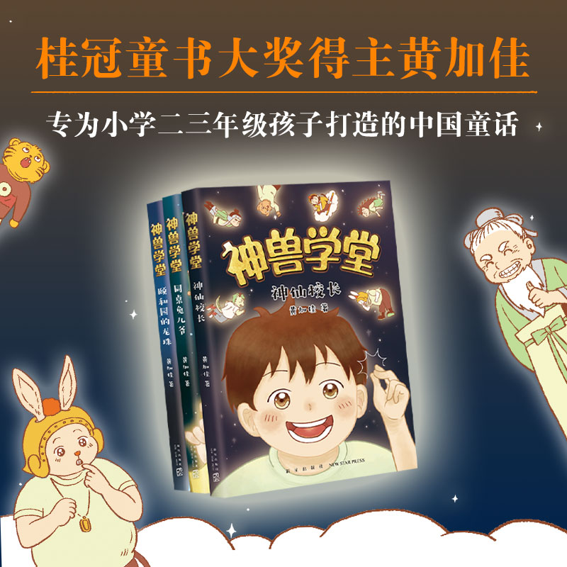 神兽学堂全3册神仙校长甲骨文学校作者黄加佳专为小学二三年级孩子打造的中国童话神仙校长同桌兔儿爷颐和园的龙珠 - 图2