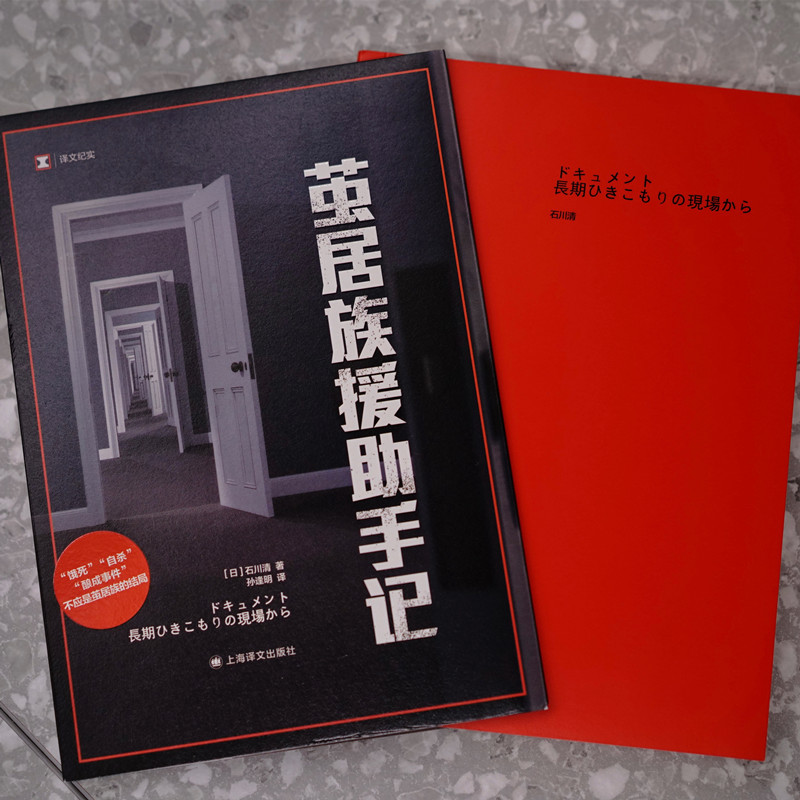 【译文纪实文学系列任选】之日本现场观察 中年危机观察 失智失踪手机废人现当代文学纪实系列畅销书籍新华书店旗舰店正版包邮 - 图1