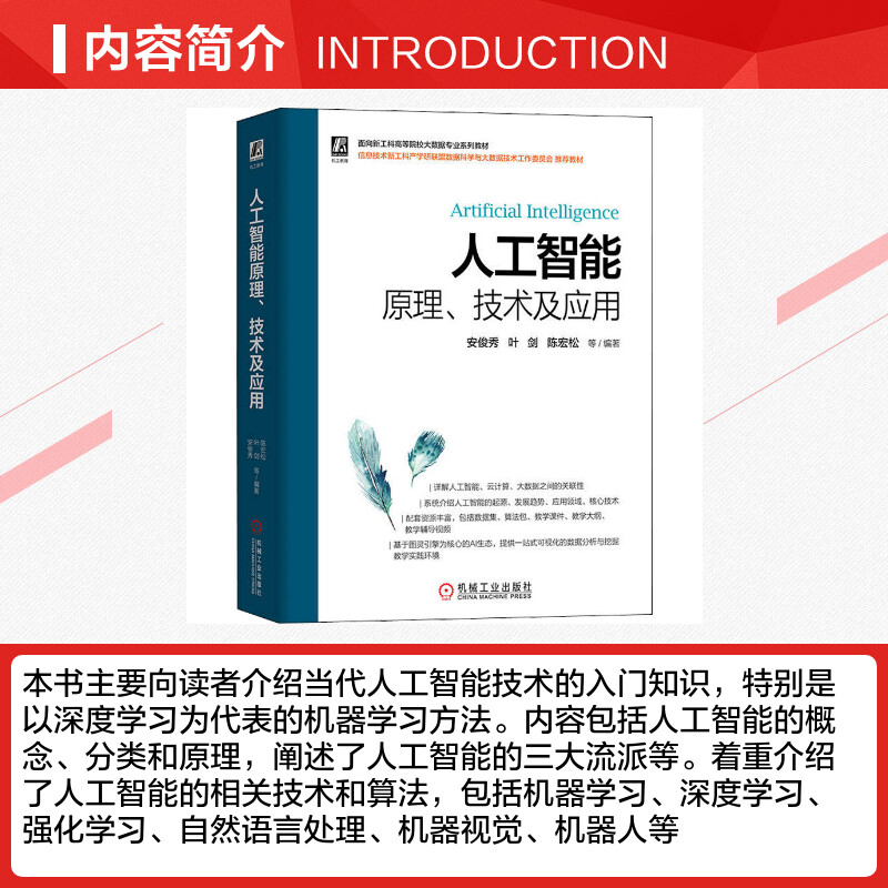 人工智能原理、技术及应用正版书籍新华书店旗舰店文轩官网机械工业出版社-图1