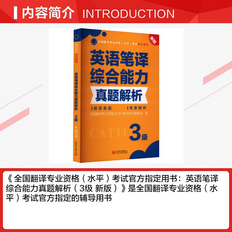 【官方练习】catti英语笔译三级综合能力真题解析 新世界出版社 全国翻译资格考试历年真题三笔 新华书店搭词汇教材韩刚武峰