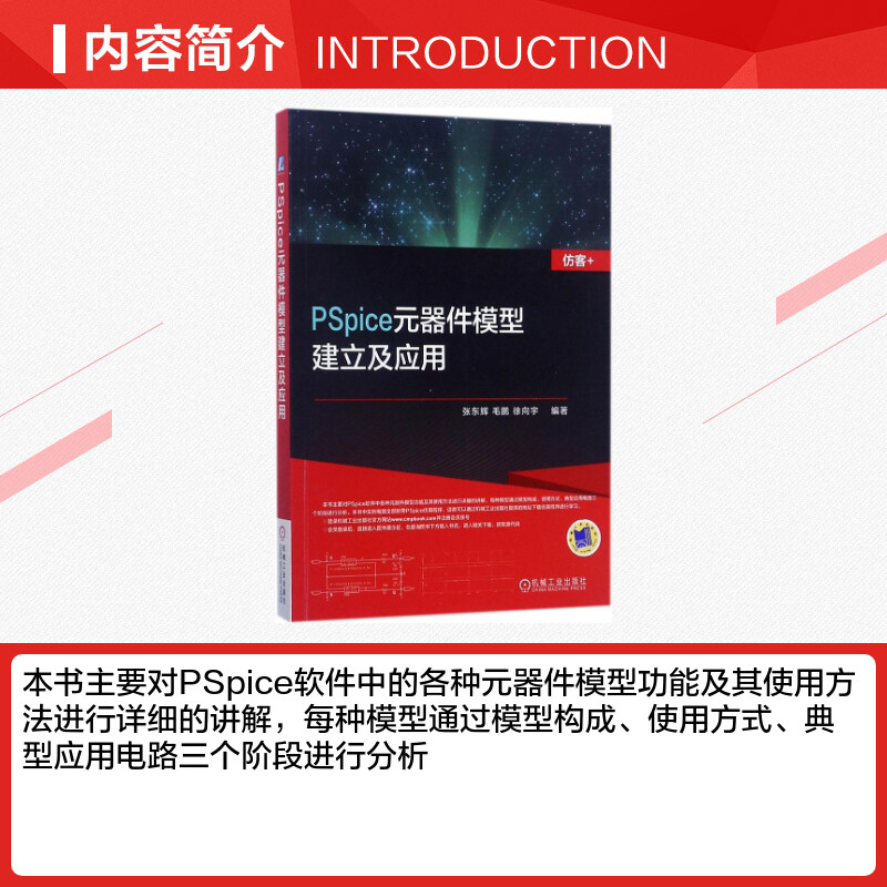 PSpice元器件模型建立及应用 张东辉,毛鹏,徐向宇 编著 正版书籍 新华书店旗舰店文轩官网 机械工业出版社 - 图1