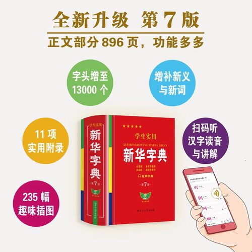 新华书店学生实用新华字典第第7版最新版2025小学生1-6年级书初中生现代汉语词典英语词典有声版全新版新课标笔画笔顺拼音拼读 - 图1