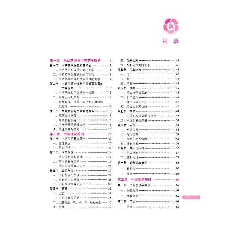 2024新中药学综合知识与技能 第8版国家执业药师职业资格考试指南 执业药药师2024教材 国家执业中药师考试教材职业药师资格考试书 - 图0