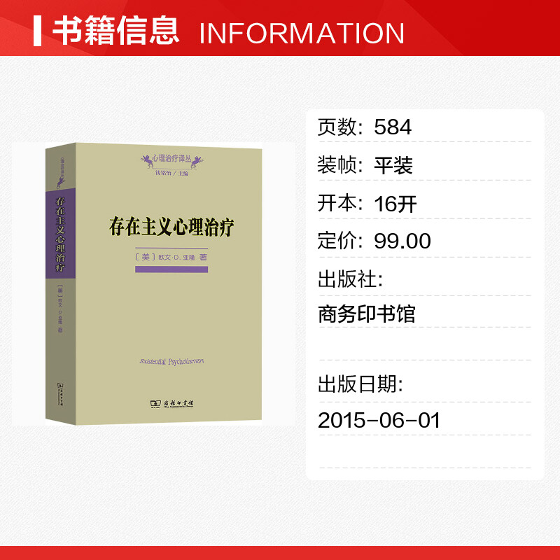 存在主义心理治疗欧文亚隆商务印书馆心理学专业书籍心理治疗师教材心理咨询与心理治疗书籍正版新华书店旗舰店文轩官网-图0