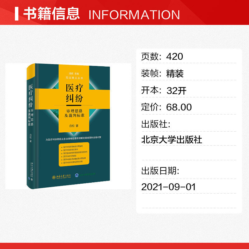 医疗纠纷审理思路及裁判标准 白松 北京大学出版社 正版书籍 新华书店旗舰店文轩官网 - 图0