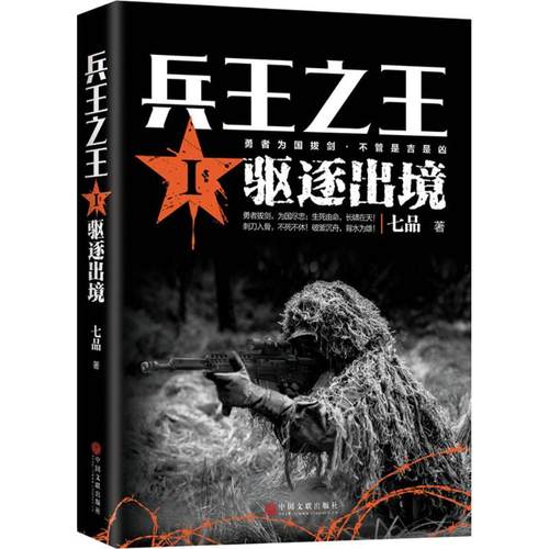 【新华文轩】兵王之王 1驱逐出境七品著正版书籍小说畅销书新华书店旗舰店文轩官网中国文联出版社-图0