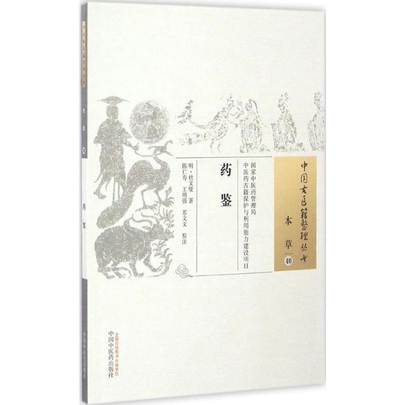 【新华文轩】药鉴 (明)杜文燮 著;陈仁寿,王明强,苏文文 校注 正版书籍 新华书店旗舰店文轩官网 中国中医药出版社 - 图3