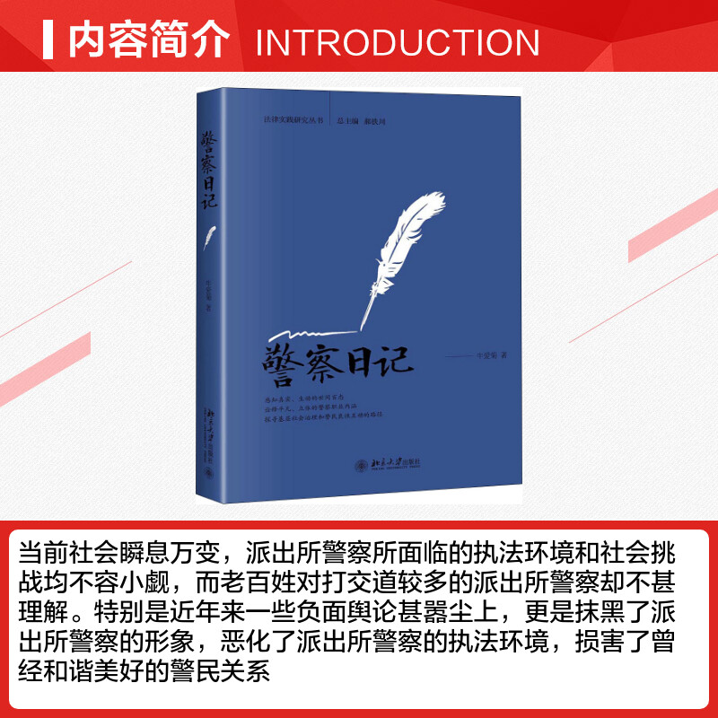 【新华文轩】警察日记牛爱菊正版书籍小说畅销书新华书店旗舰店文轩官网北京大学出版社-图1