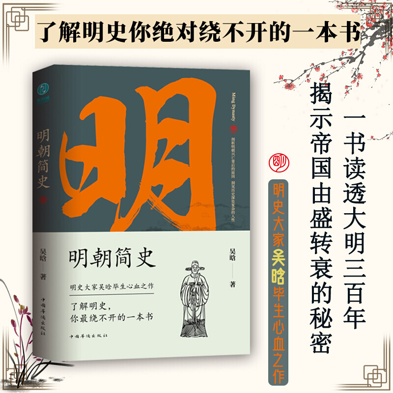 新华书店 正版 明朝简史 完整版 吴晗著 明朝那些事儿蓝本书 明史大家学术性研究著作当年明月著作参考书 明史畅销书 - 图0