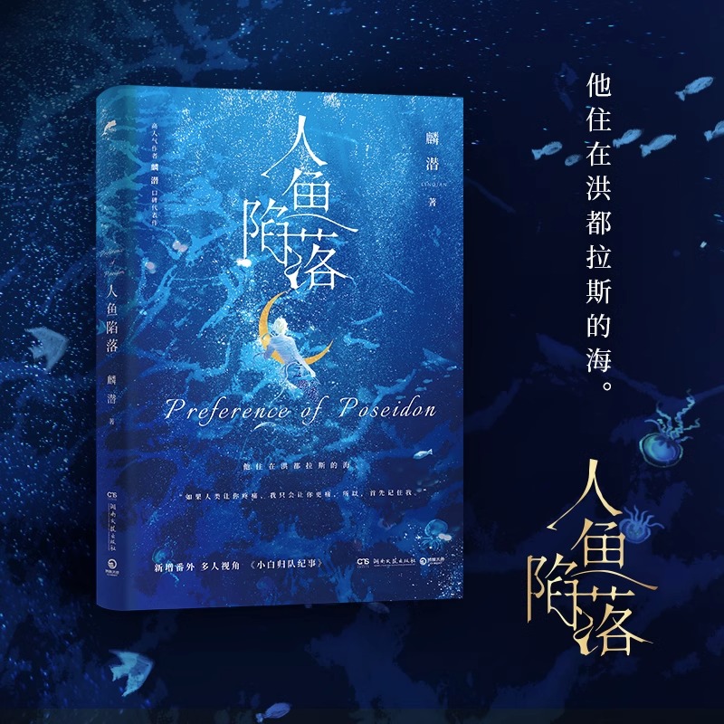 人鱼陷落 麟潜著【新增番外+随书丰富赠品】高口碑人气作品 青春言情小说畅销书实体书正版 新华文轩旗舰 - 图2