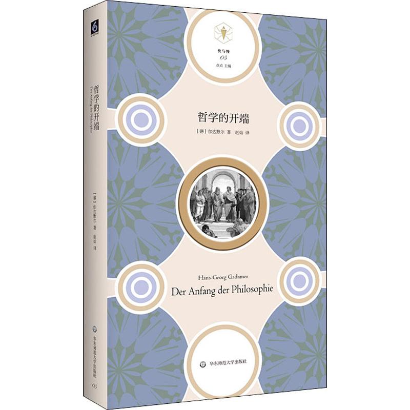 【新华文轩】哲学的开端 (德)伽达默尔(Hans-Georg Gadamer) 华东师范大学出版社 正版书籍 新华书店旗舰店文轩官网 - 图3