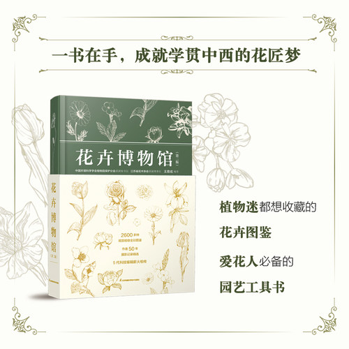花卉博物馆（第二版） 正版书籍 新华书店旗舰店文轩官网 江苏凤凰科学技术出版社 - 图0