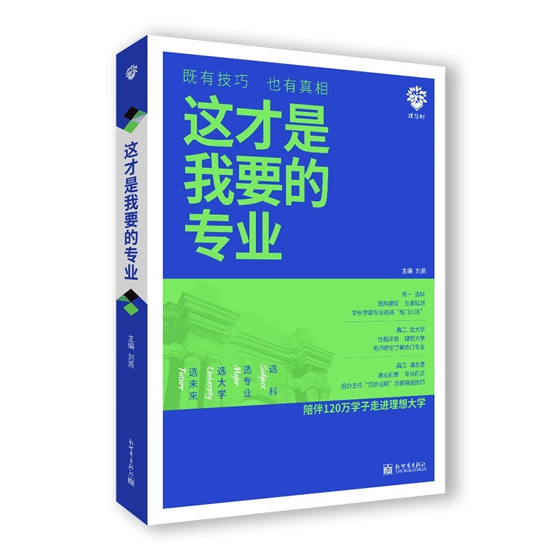 这才是我要的专业2024新版高考志愿填报选科选专业选大学高中生高考报考新高中生涯规划 高一高二高三专业志愿填报技巧报考指南 - 图3