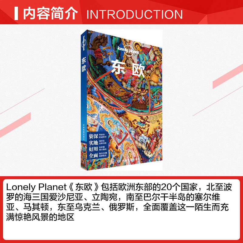 Lonely Planet东欧孤独星球旅行指南 爱沙尼亚立陶宛乌克兰俄罗斯塞尔维亚马其顿等 新华书店旗舰店官网正版图书籍 - 图1