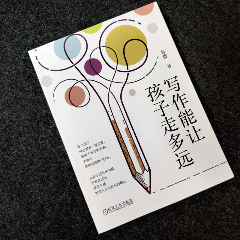 【新华文轩】写作能让孩子走多远 鲁稚 正版书籍 新华书店旗舰店文轩官网 机械工业出版社 - 图0