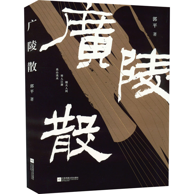 【新华文轩】广陵散 郭平 正版书籍小说畅销书 新华书店旗舰店文轩官网 江苏凤凰文艺出版社 - 图0