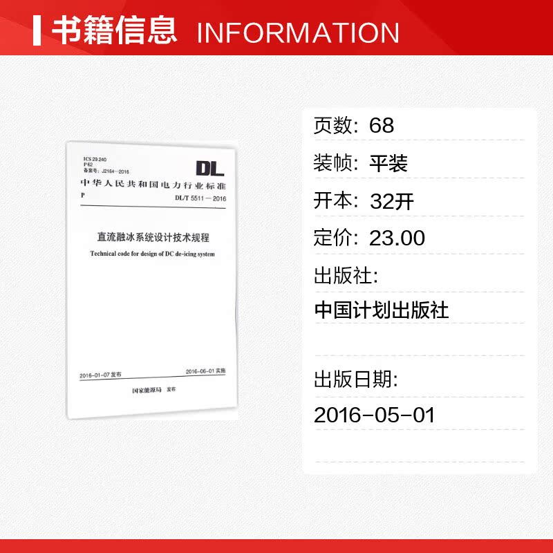 直流融冰系统设计技术规程 国家能源局 发布 正版书籍 新华书店旗舰店文轩官网 中国计划出版社 - 图0