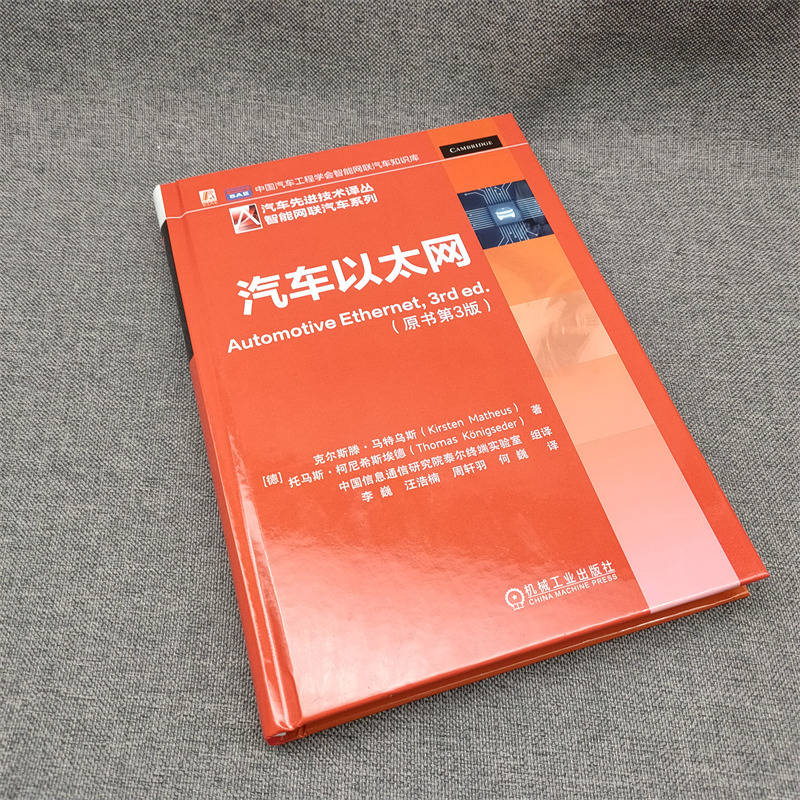 官网正版 汽车以太网 原书第3版 克尔斯滕 马特乌斯 电信 信道框架 车载网简史 电磁兼容性 工业自动化 物理层技术 供电 协议 - 图3