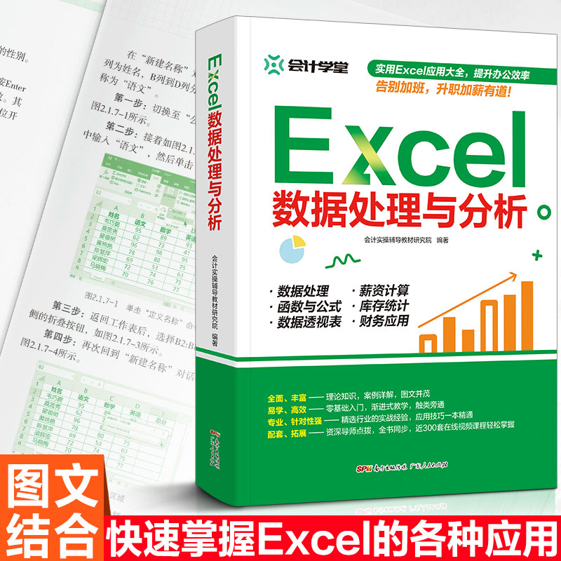 excel数据处理与分析会计实操辅导 office教程表格制作函数公式零基础入门自学大全数据透视表电脑自动化教程办公软件正版书籍-图2