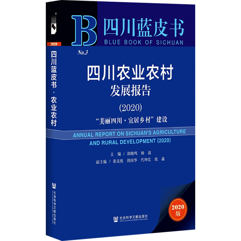 【新华文轩】四川农业农村发展报告（2020）社会科学文献出版社正版书籍新华书店旗舰店文轩官网-图3