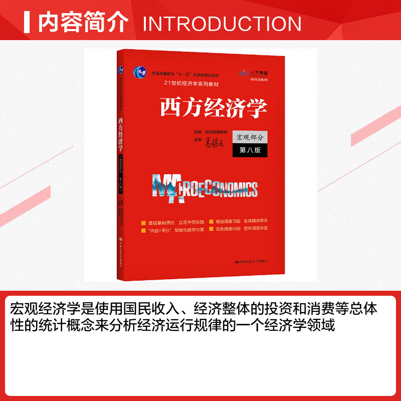 【正版新版】高鸿业西方经济学第八版宏观部分宏观经济学高鸿业第8版中国人民大学出版社 803考研教材 9787300292885第六七版升级-图1