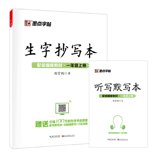 2024墨点字帖语文生字抄写本一二三四五六年级上册下册中小学七八年级人教部编版硬笔写字课课练教材同步练字帖正楷书临摹笔画笔顺 - 图3