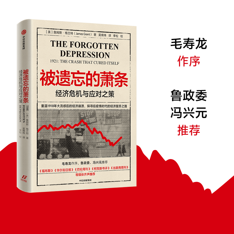 【新华文轩】被遗忘的萧条(经济危机与应对之策) (美)詹姆斯·格兰特(James Grant)著 中信出版社 - 图3