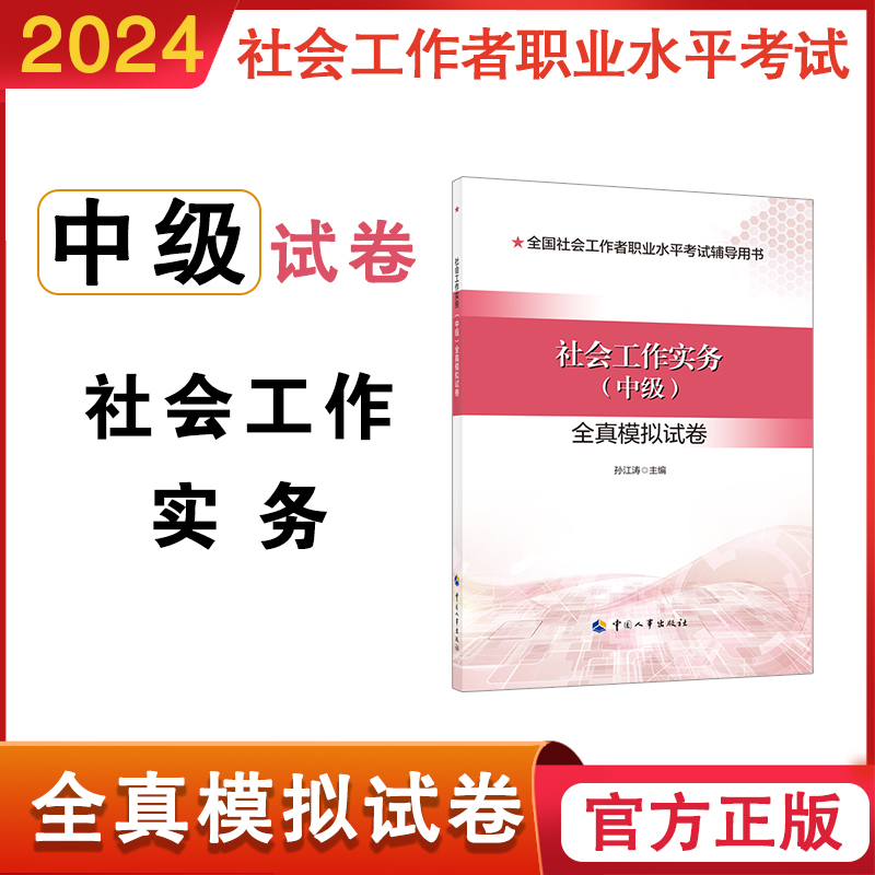 社会工作实务中级2024年社工证中级考试教材社会工作实务和社会工作综合能力社会工作法规与政策真题中级社会工作者中国人事出版社-图0