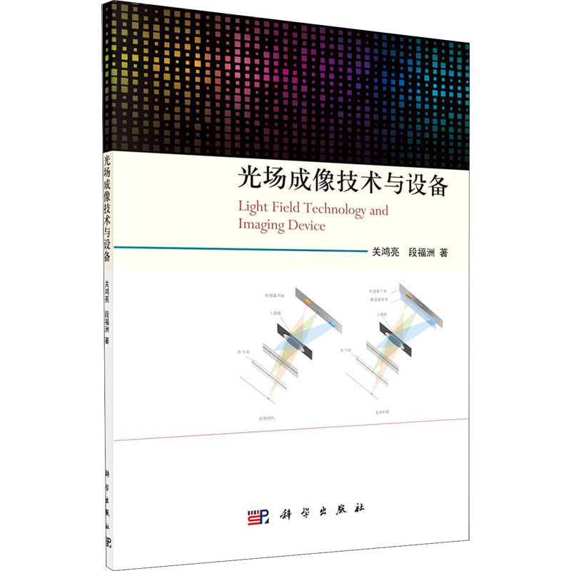 【新华文轩】光场成像技术与设备 关鸿亮,段福洲 正版书籍 新华书店旗舰店文轩官网 科学出版社