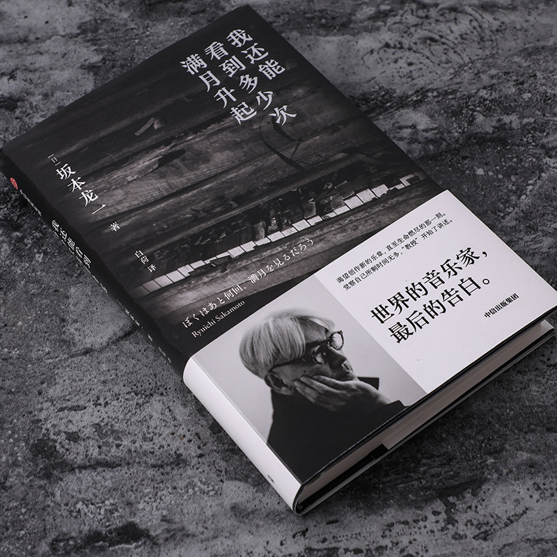 我还能看到多少次满月升起 坂本龙一著 音乐即自由作者 享誉世界的音乐家最后的告白 中信出版社 - 图1