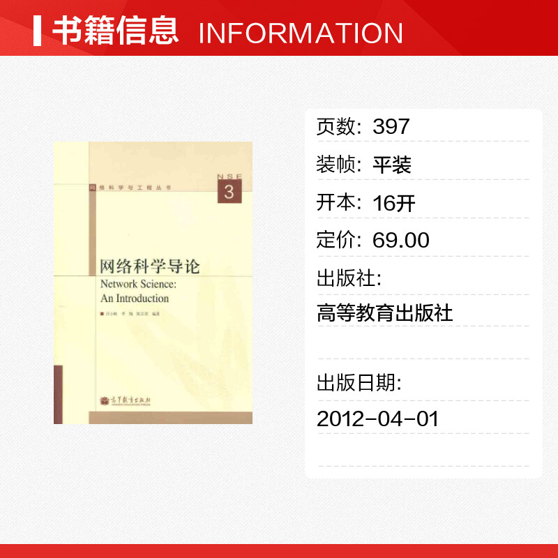 【新华文轩】网络科学导论 汪小帆 李翔 陈关荣 正版书籍 新华书店旗舰店文轩官网 高等教育出版社 - 图0