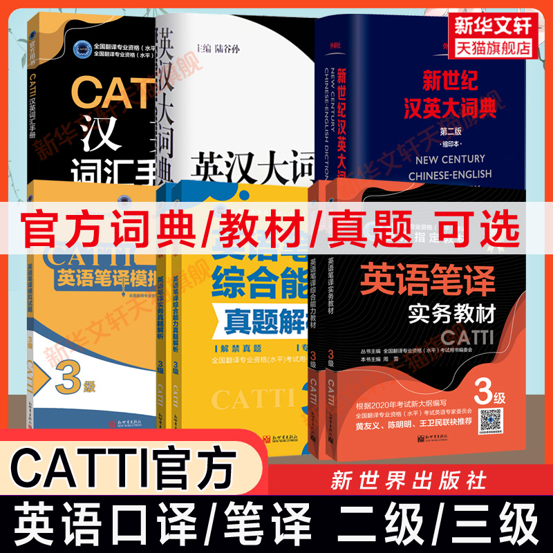 新华书店【官方正版】catti英语口笔译二三级教材实务综合能力真题练习陆谷孙英汉大词典新世纪汉英字典词汇手册 全国翻译资格考试