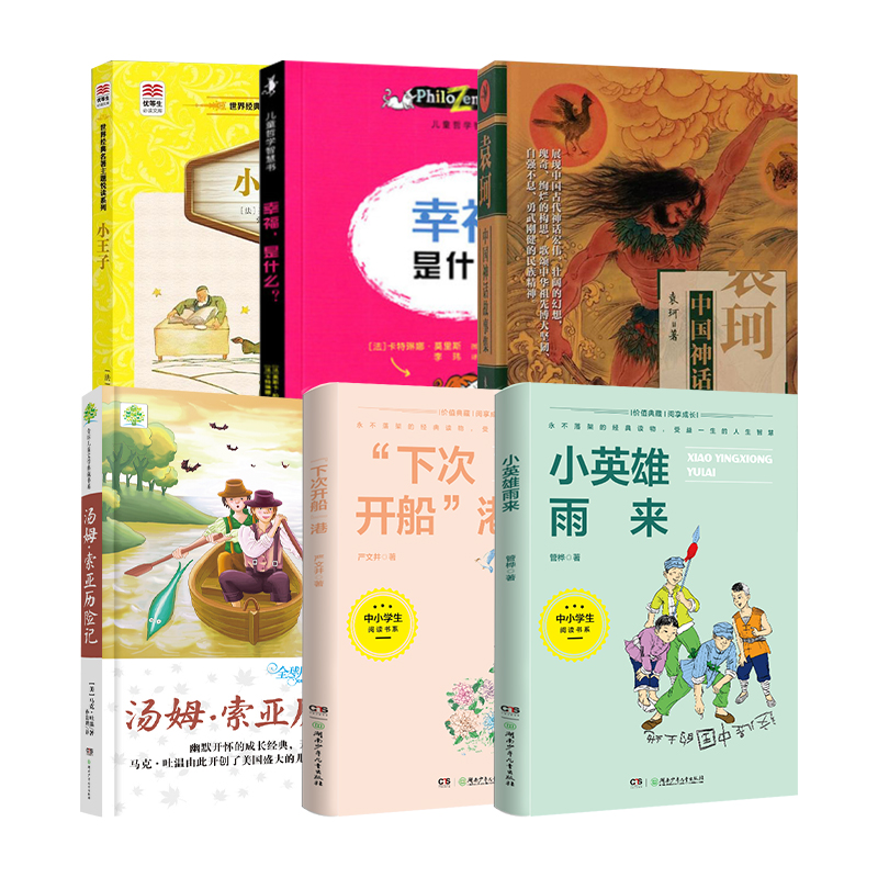 笔墨书香黔贵推荐 四年级小学生课外阅读书籍袁珂中国神话故事集 小英雄雨来 汤姆索亚历险记 下次开船港 幸福是什么 小王子正版 - 图3