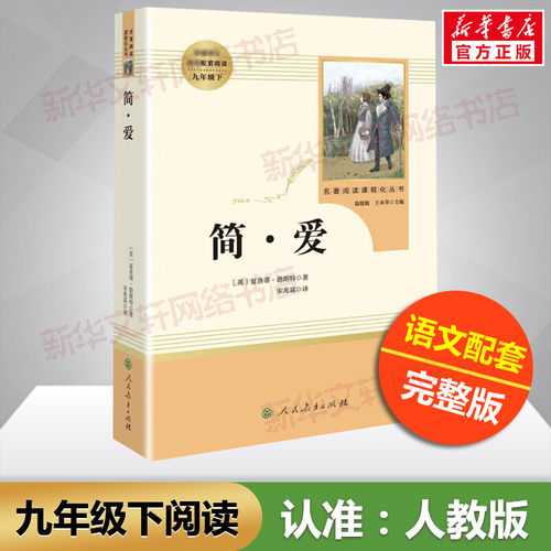 简爱和儒林外史正版原著九年级下册人民教育出版社人教版原著正版语文配套课程化配套中国古典文学讽刺小说九年级下课外阅读书目 - 图1