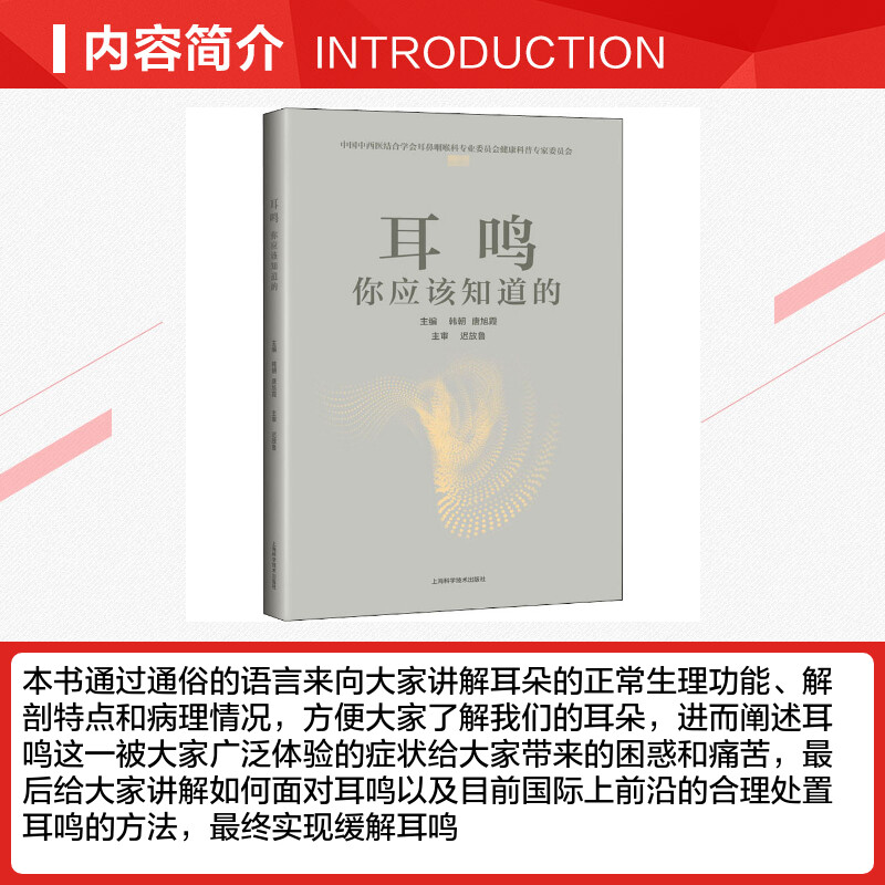 耳鸣 你应该知道的 中西医结合耳鼻喉科专业书以耳鸣为专题的科普书对耳鸣有正面的认识 上海科学技术出版社正版书籍9787547850213 - 图1