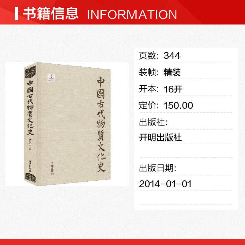 中国古代物质文化史 纺织(上) 开明出版社 正版书籍 新华书店旗舰店文轩官网,淘宝优惠券,粉丝福利购,淘宝优惠卷