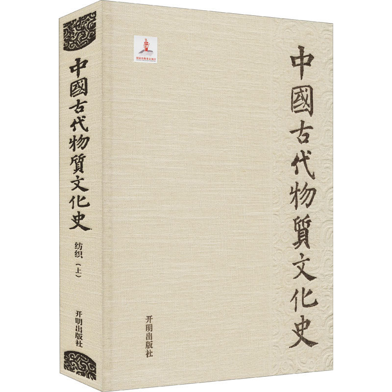 中国古代物质文化史 纺织(上) 开明出版社 正版书籍 新华书店旗舰店文轩官网,淘宝优惠券,粉丝福利购,淘宝优惠卷