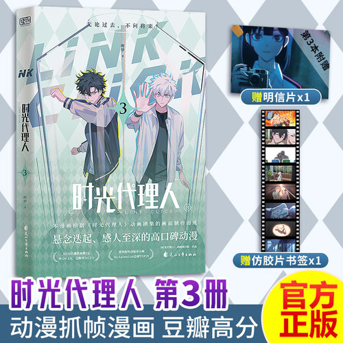 【新华文轩】时光代理人全套16册 漫画10册+设定集2册+小说2册 抓帧全彩漫画 豆瓣b站高分国漫动漫实体书官方正版 - 图1