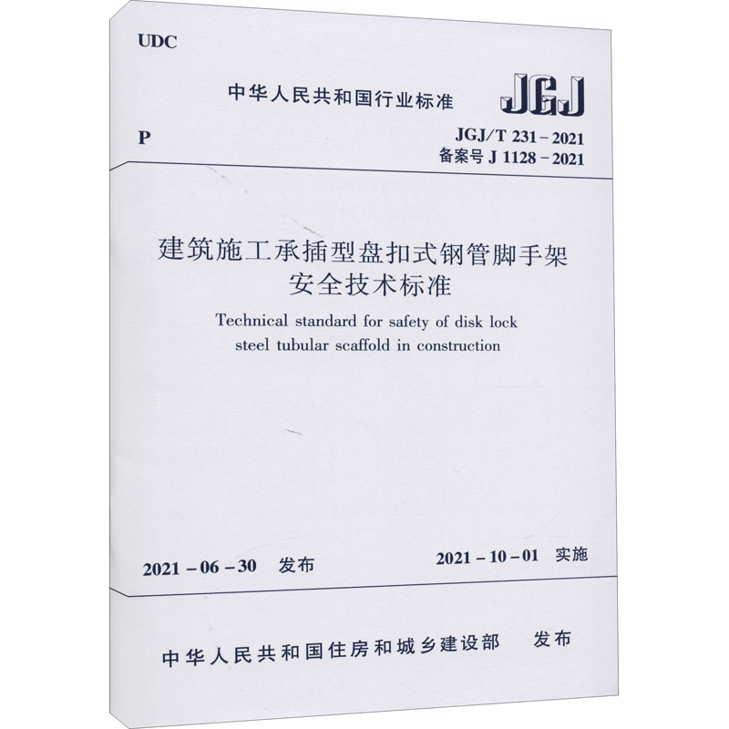 【新华文轩】建筑施工承插型盘扣式钢管脚手架安全技术标准 JGJ/T 231-2021 备案号J 1128-2021 正版书籍 新华书店旗舰店文轩官网 - 图3