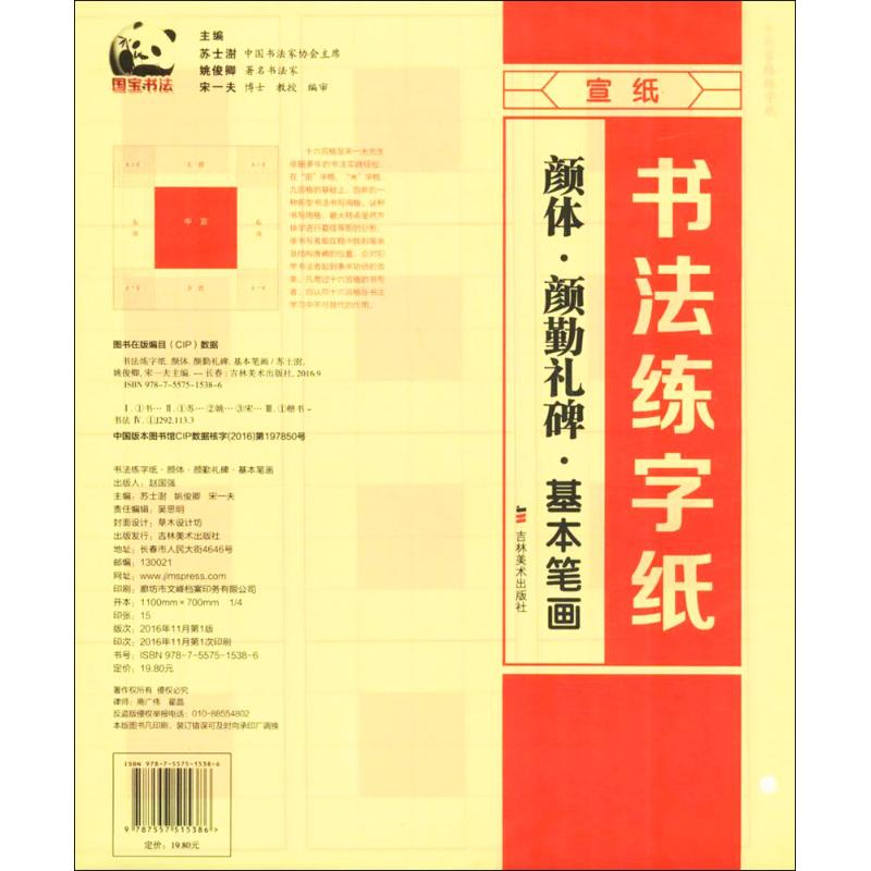 【新华文轩】书法练字纸颜体.颜勤礼碑.基本笔画苏士澍,姚俊卿,宋一夫主编正版书籍新华书店旗舰店文轩官网吉林美术出版社-图0