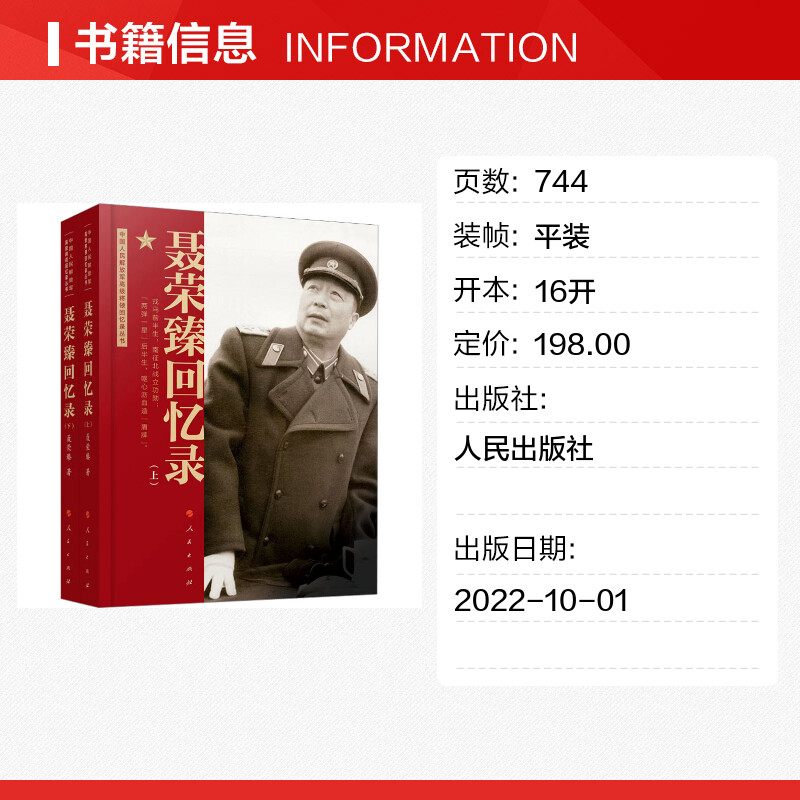 【新华文轩】聂荣臻回忆录(全2册) 聂荣臻 人民出版社 正版书籍 新华书店旗舰店文轩官网 - 图0