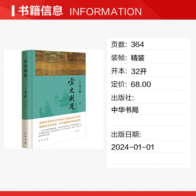 新华书店宋史测度刘子健美国宋史研究开创者刘子健先生代表作提倡多元历史观打开观察宋代的新视野中华书局正版新书-图0