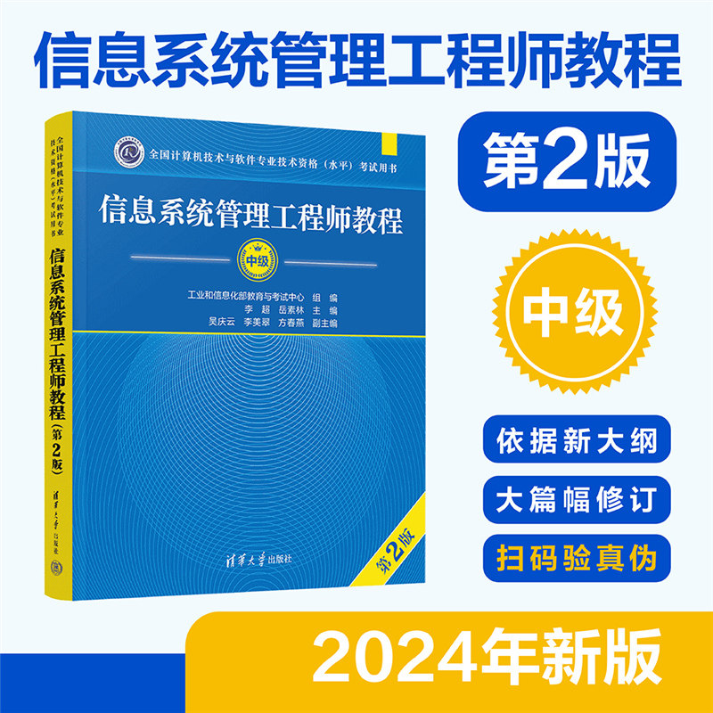 【官方教材】软考中级 信息系统管理工程师教程第二版+大纲 全国计算机技术与软件专业技术资格水平考试2026年资料书 可搭真题题库