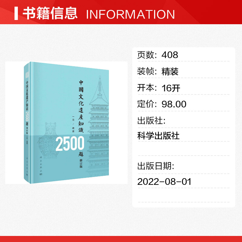 【新华文轩】中国文化遗产知识2500题 修订版 科学出版社 正版书籍 新华书店旗舰店文轩官网 - 图0