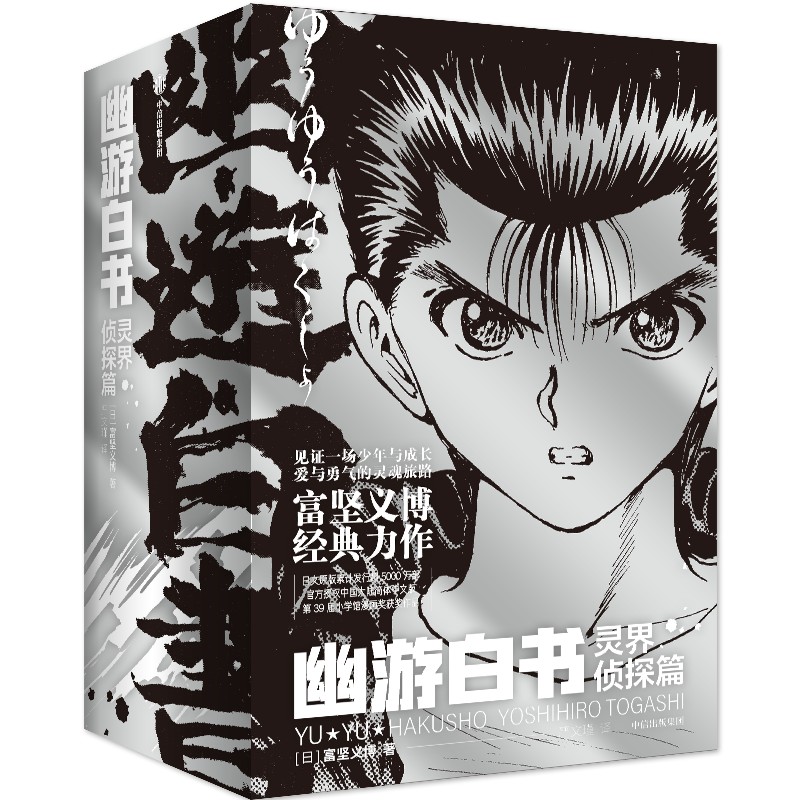 首刷特典版 幽游白书. 灵界侦探篇【全6册】 富坚义博 官方授权简体中文版 全职猎人漫画家实体书经典 新华文轩旗舰正版 中信出版 - 图3